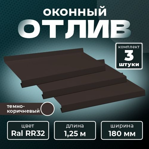 Оконный отлив 180х1250 мм RAL RR32 темно-коричневый (3 шт.) #1