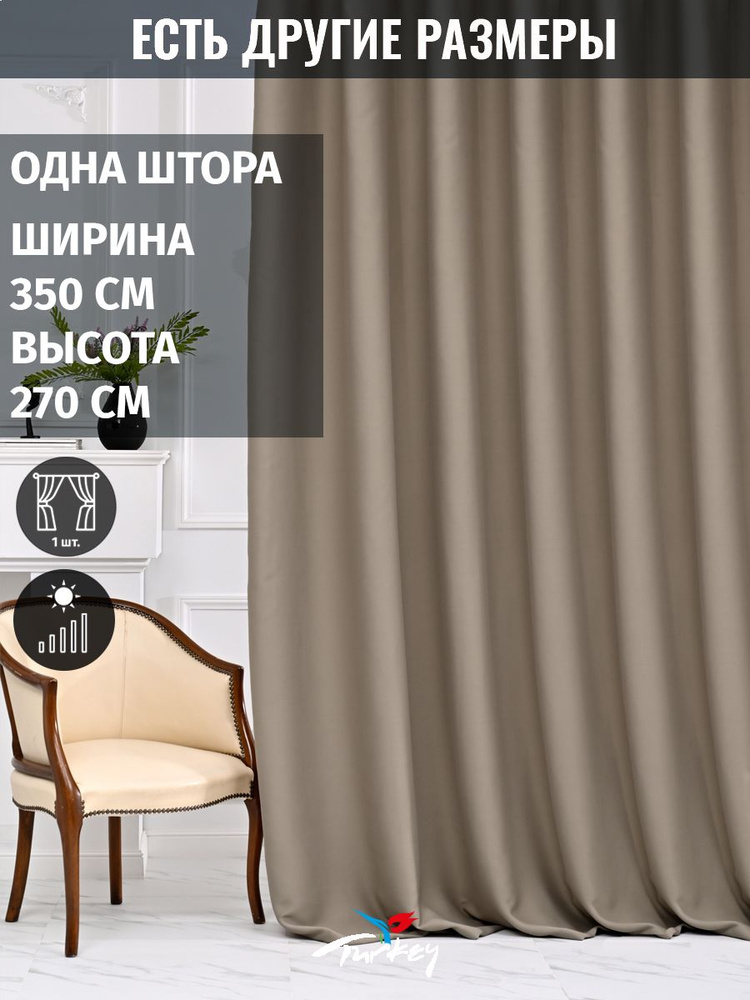 AMIR DECOR Штора 270х350см, кварцевый #1