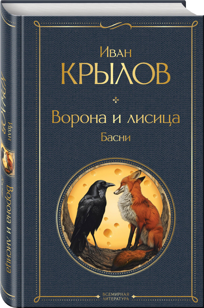 Ворона и лисица. Басни | Крылов Иван Андреевич #1