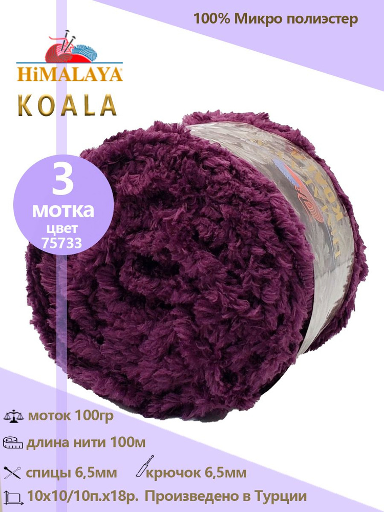 Пряжа меховая Himalaya "KOALA" 100% микро полиэстер 100м/100гр, 3 шт #1