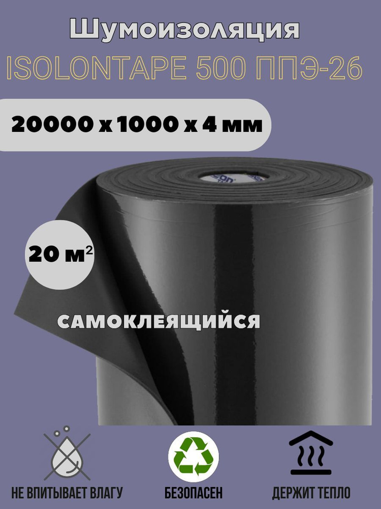 Шумоизоляция изолонтейп Изолон TAPE4 20 м2 #1