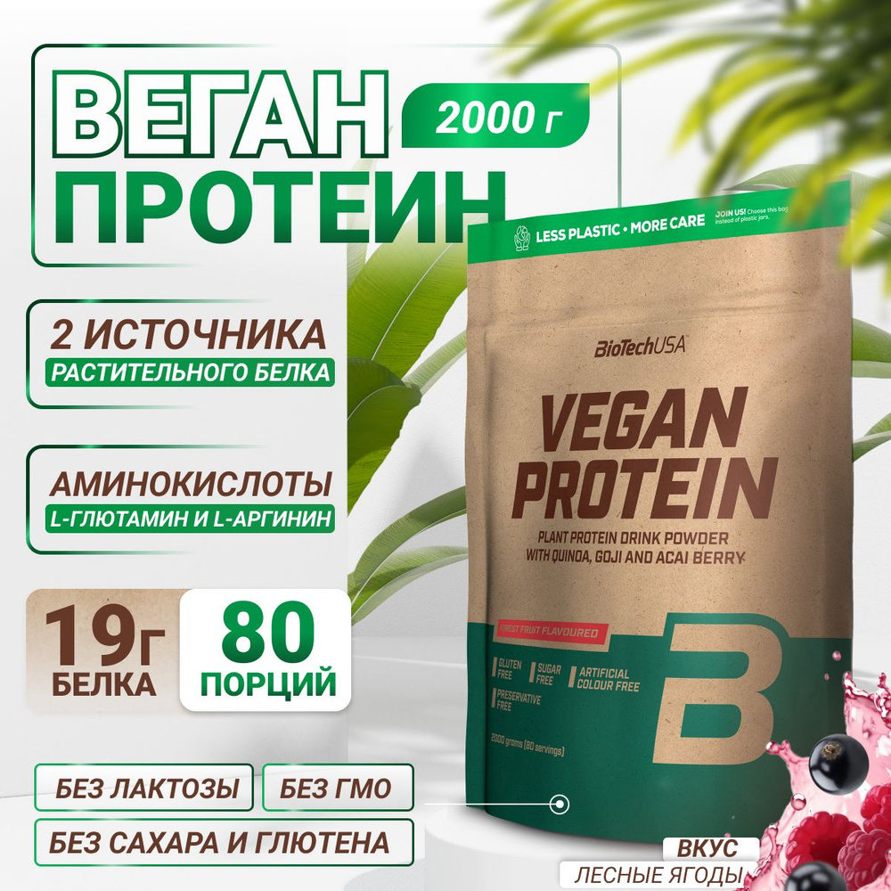 Вегетарианский протеин / растительный / BiotechUSA Vegan Protein 2000 г лесные ягоды  #1