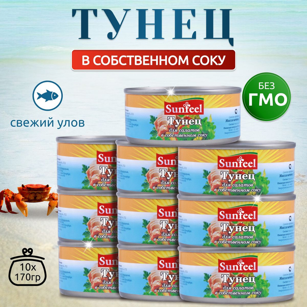 Тунец кусочки в собственном соку 10 шт. *170г SUNFEEL #1