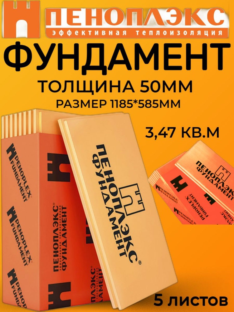 Плиты ПЕНОПЛЭКС ФУНДАМЕНТ 50*585*1185 (0,1735 м3/3,47м2, 5 шт) #1