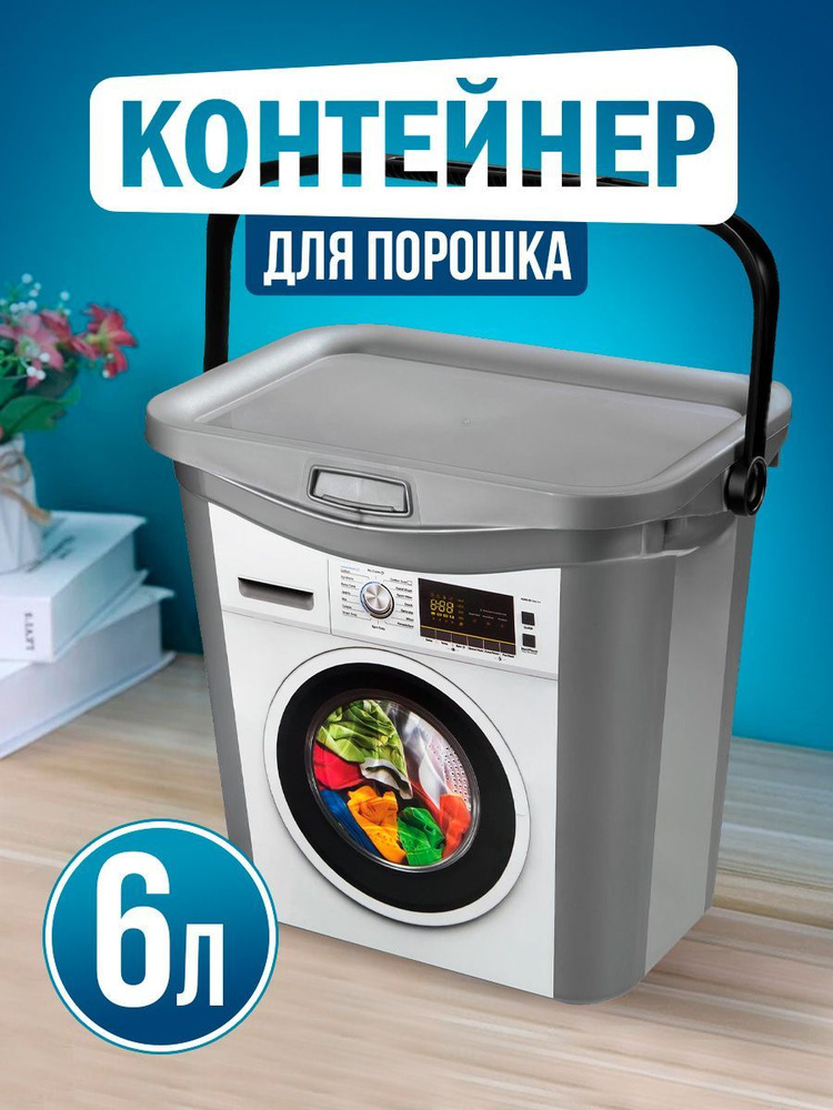 Контейнер для порошка elfplast , 6 л #1