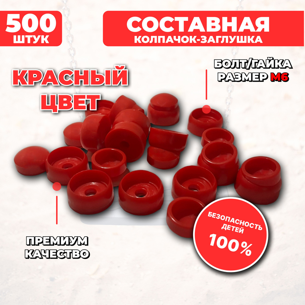 Составные пластиковые колпачки-заглушки под М6, 500 шт. для детских площадок  #1