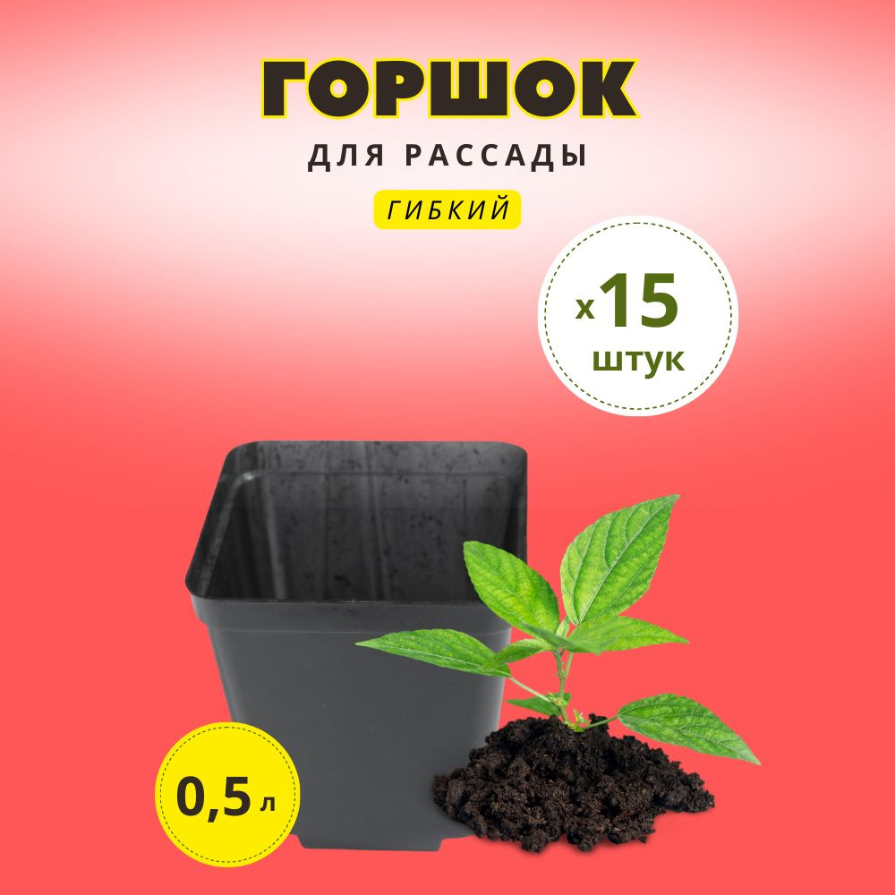 Garden world Горшок для цветов, Черный, 9.5 см х 9 см х 9 см, 0.5 л, 15 шт  #1