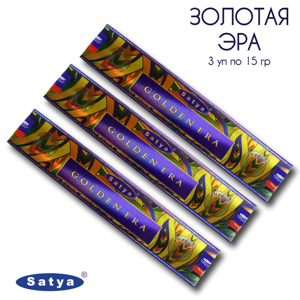 Satya Золотая Эра - 3 упаковки по 15 гр - ароматические благовония, палочки, Golden Era - Сатия, Сатья #1