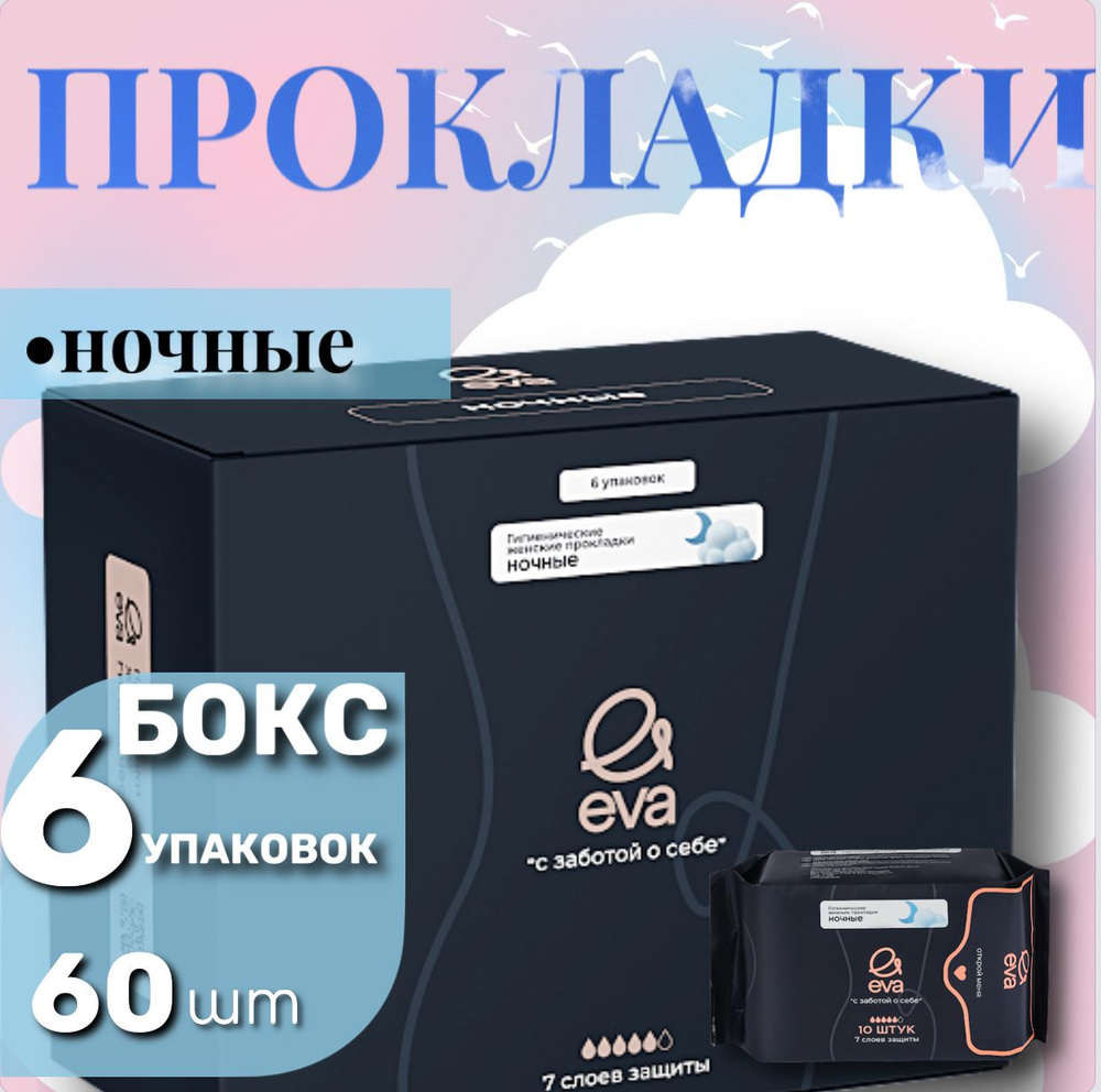 EVA Прокладки женские 60 шт #1
