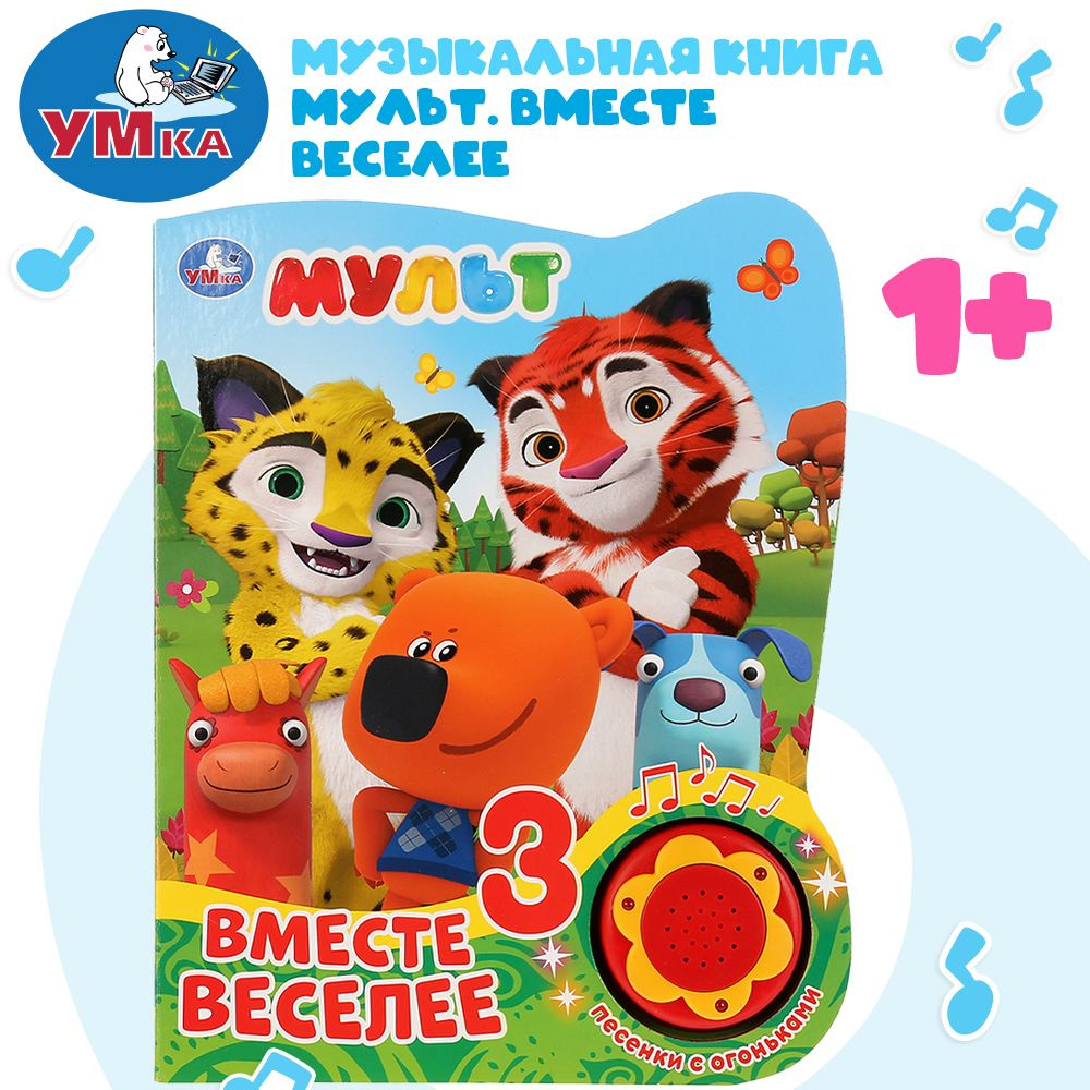 Музыкальная книжка игрушка для малышей Мульт Умка / детская звуковая развивающая книга игрушка | Хомякова #1