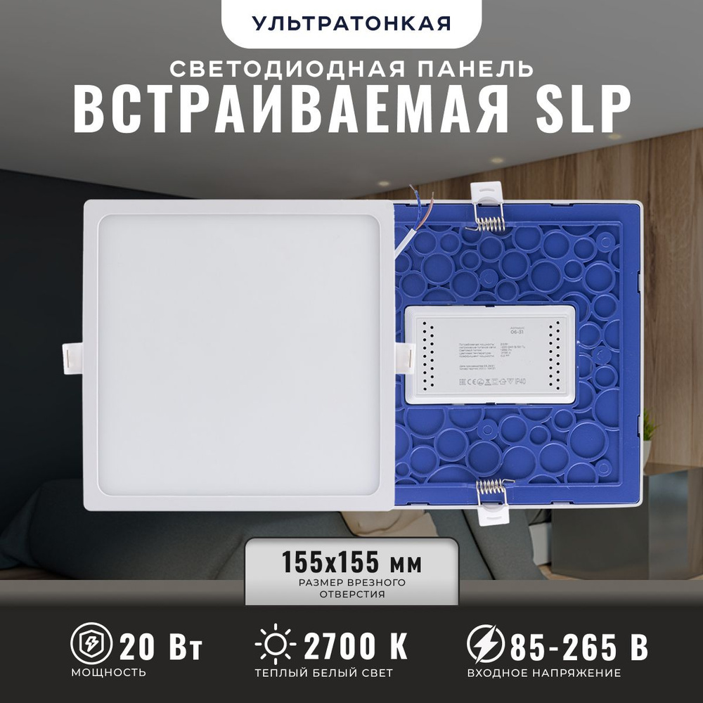 Светодиодная панель встраиваемая 20Вт, 2700К, 170x155мм #1