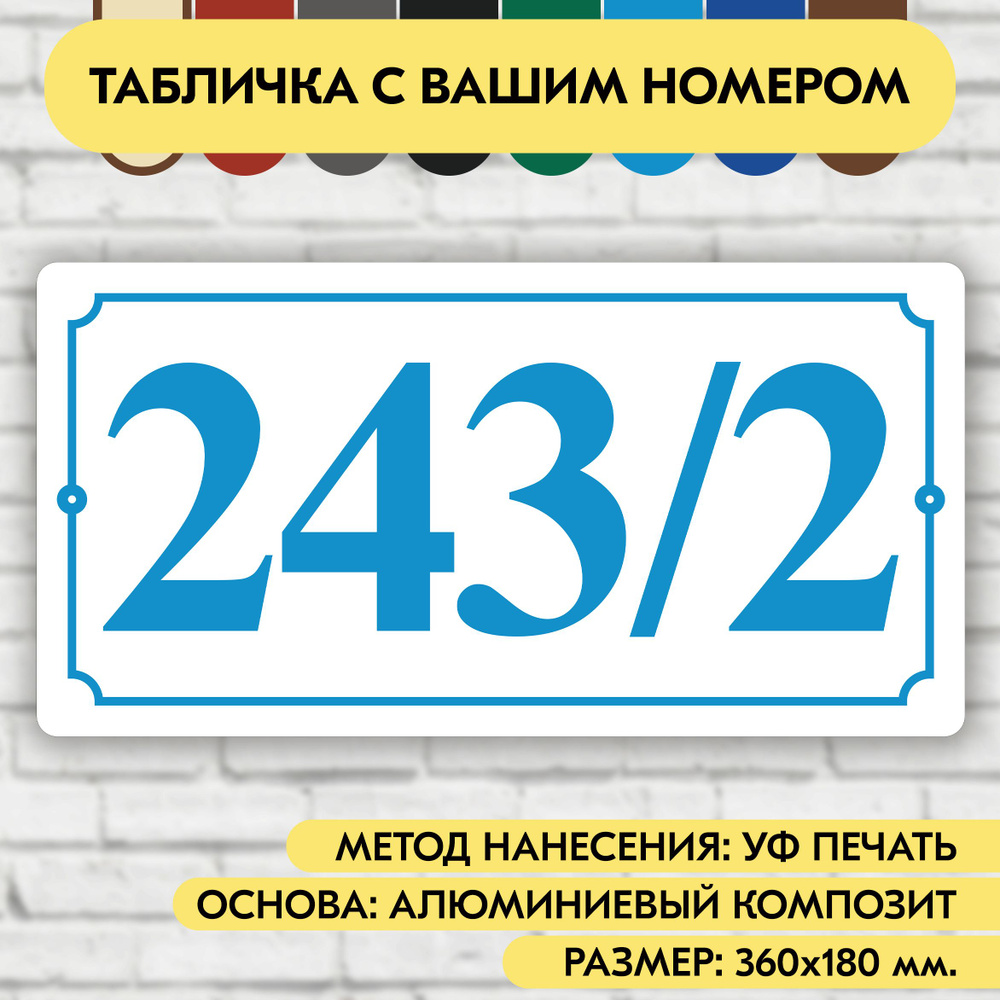 Адресная табличка на дом 360х180 мм. "Домовой знак", бело-голубая, из алюминиевого композита, УФ печать #1