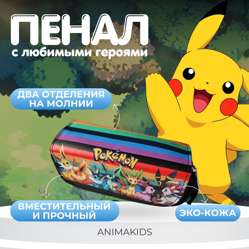 Пенал AnimaKids Pocemon #1