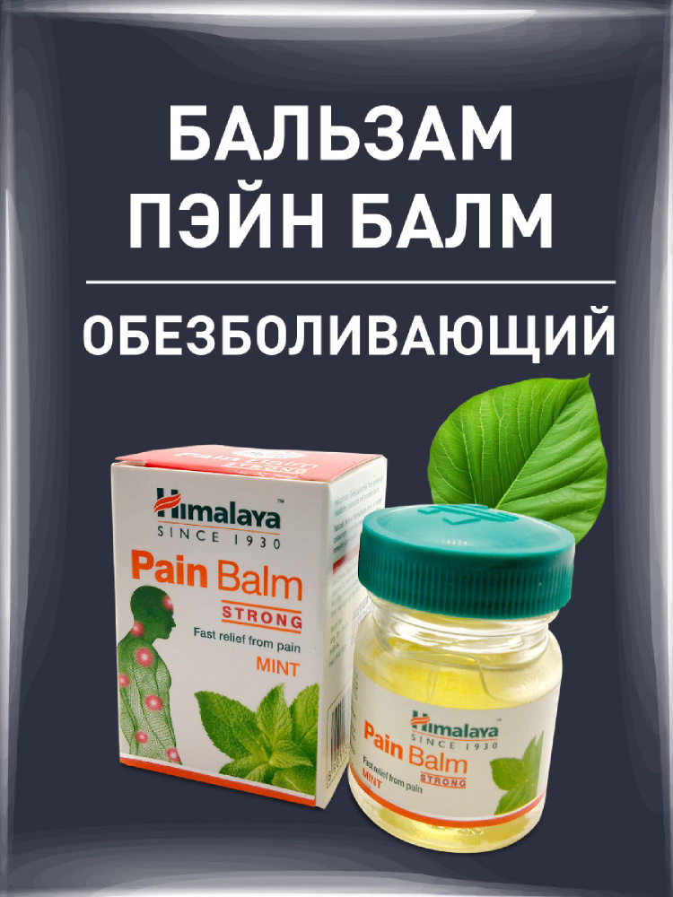 Пэйн Балм -Бальзам, Pain Balm Himalaya, 10 гр #1