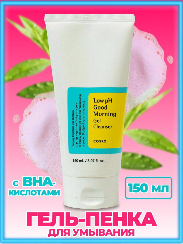 Cosrx Гель для умывания с низким pH Good Morning Low-pH Cleanser, 150 мл #1