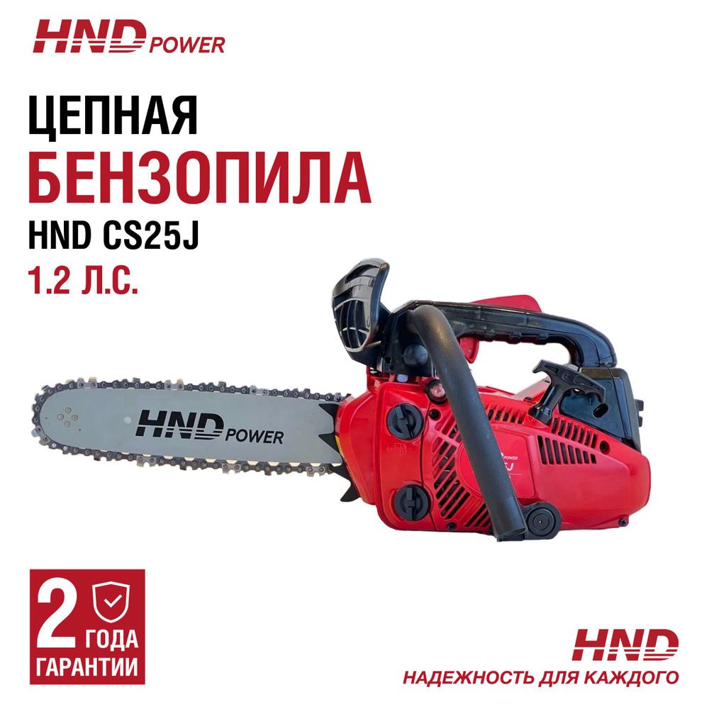 Бензопила цепная бензиновая HND CS25J пила ручная садовая, шина 12"  #1