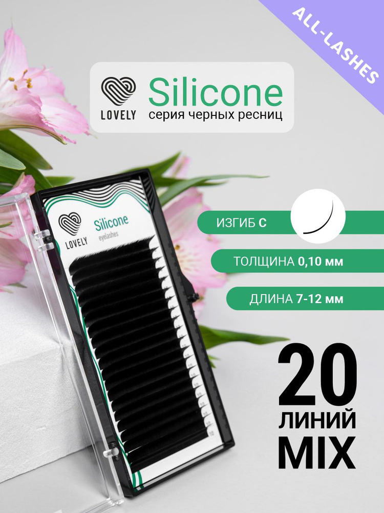 LOVELY Ресницы для наращивания Лавли Silicone микс 20 линий С 0,10 7-12 мм  #1