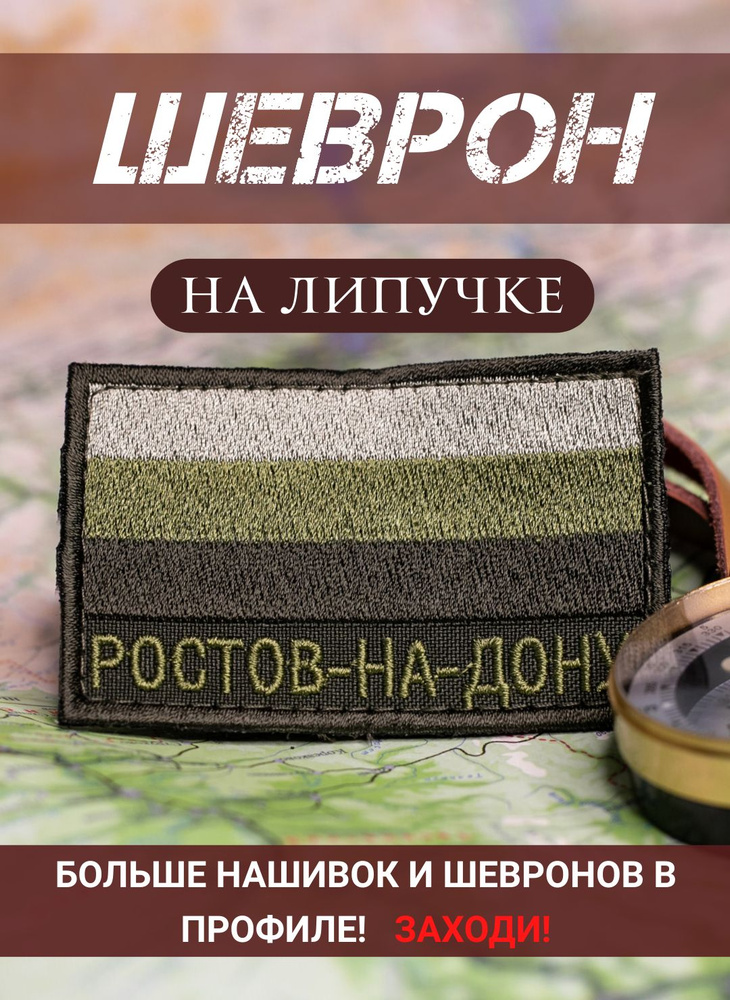 Нашивка-шеврон Ростов-на-Дону полевой на липучке 5Х8 см #1