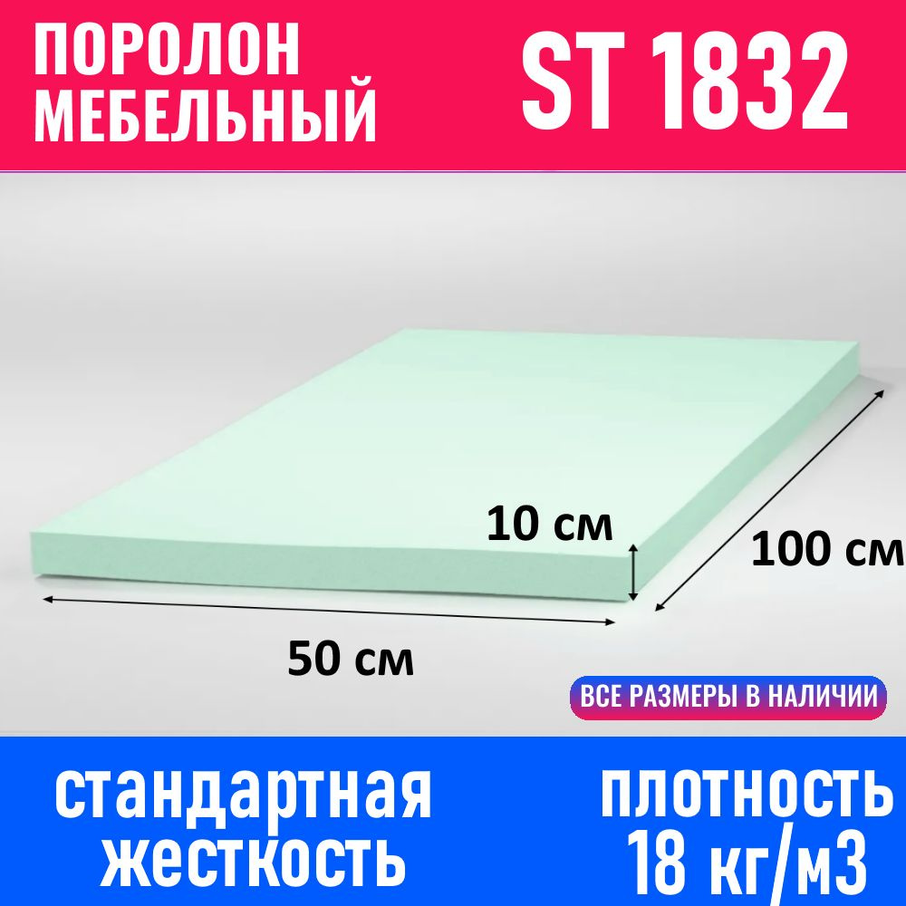 Поролон мебельный листовой ST 1832 1000x500x100 мм #1