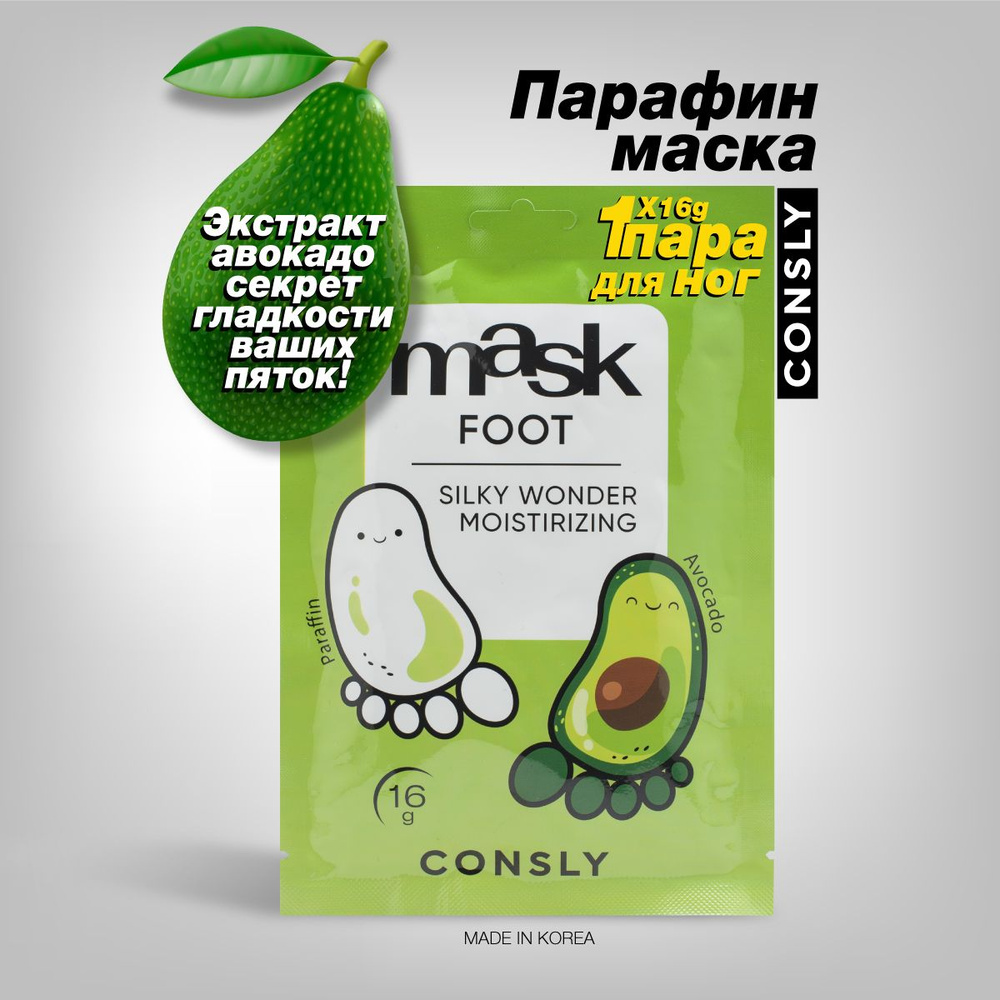 Consly Парафин-маска для ног Silky Wonder с экстрактом авокадо в виде носочков, 16г  #1