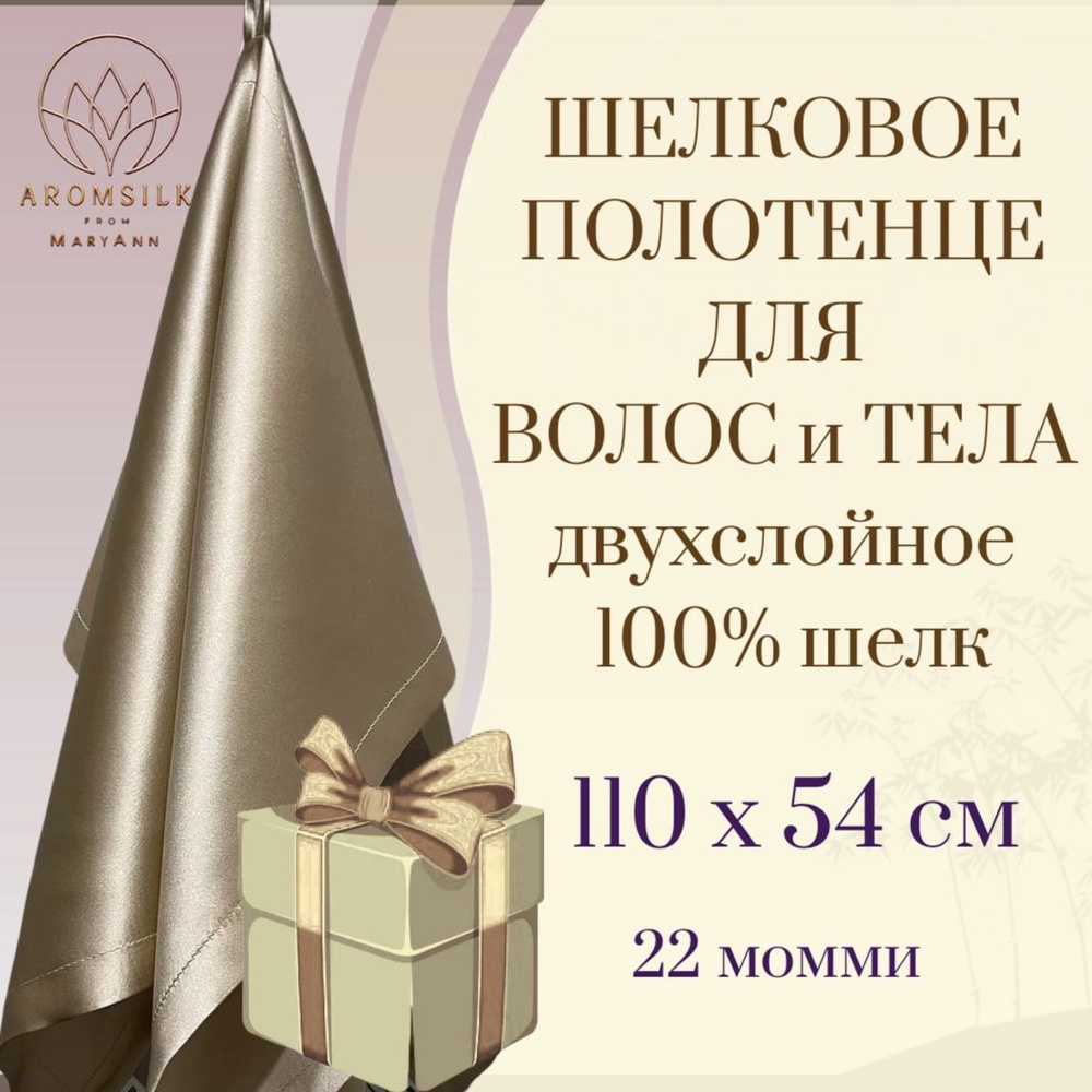 Шелковое полотенце для лица, волос и тела / 54 x 110 / Натуральный 100% шелк BEAUTY SILK / в цвете Шампань #1