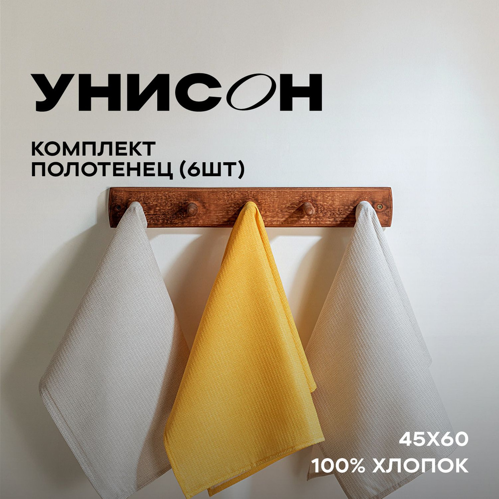 Полотенце кухонное 45х60 (6 шт) вафельное "Унисон" рис 30004-15/30004-16 Basic бежевый/желтый  #1