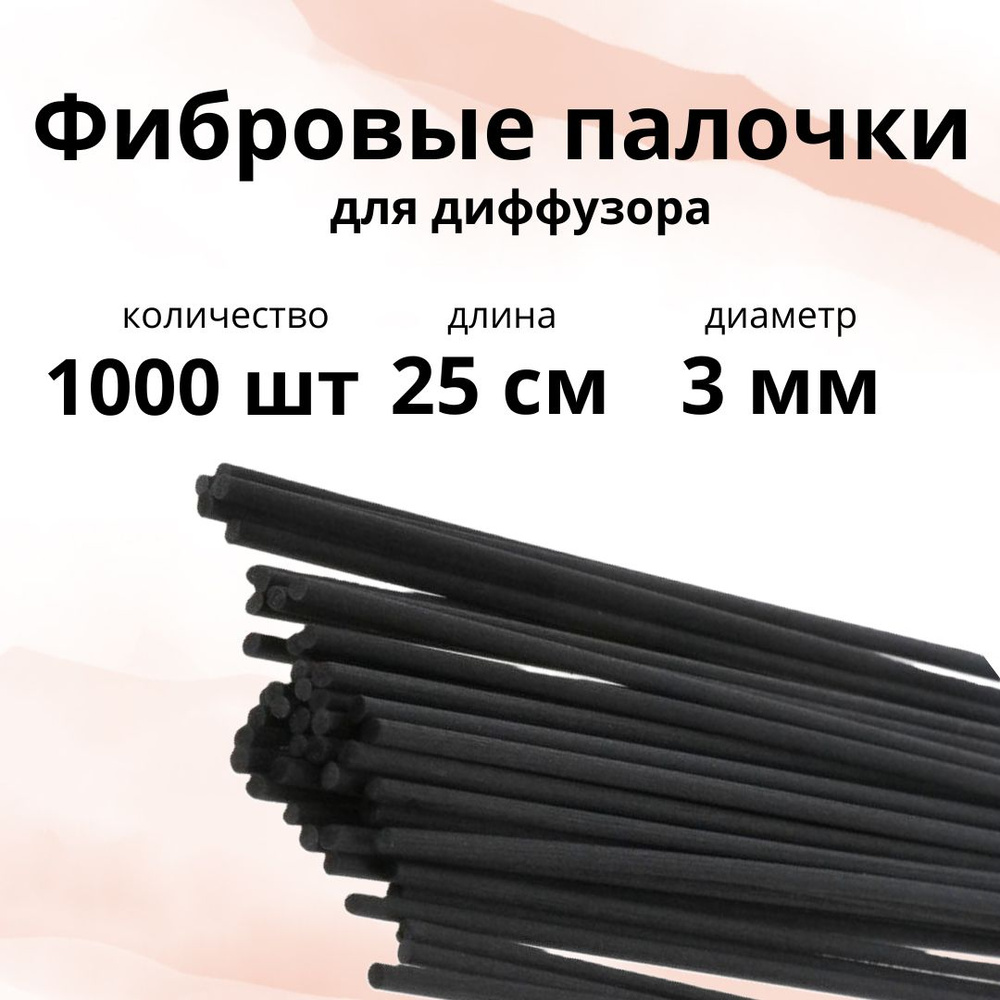 Палочки для ароматического диффузора фибровые черные набор 1000 шт, длина 25 см, диаметр 3 мм  #1