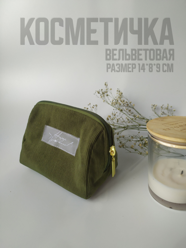 Косметичка #1