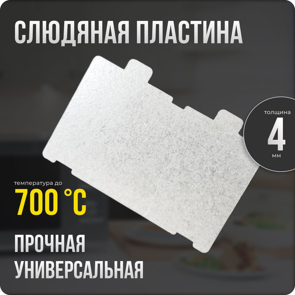 Слюда для микроволновки / СВЧ 66х110 мм. Слюдяная пластина для микрoволнoвой печи. Универсальная запчасть #1