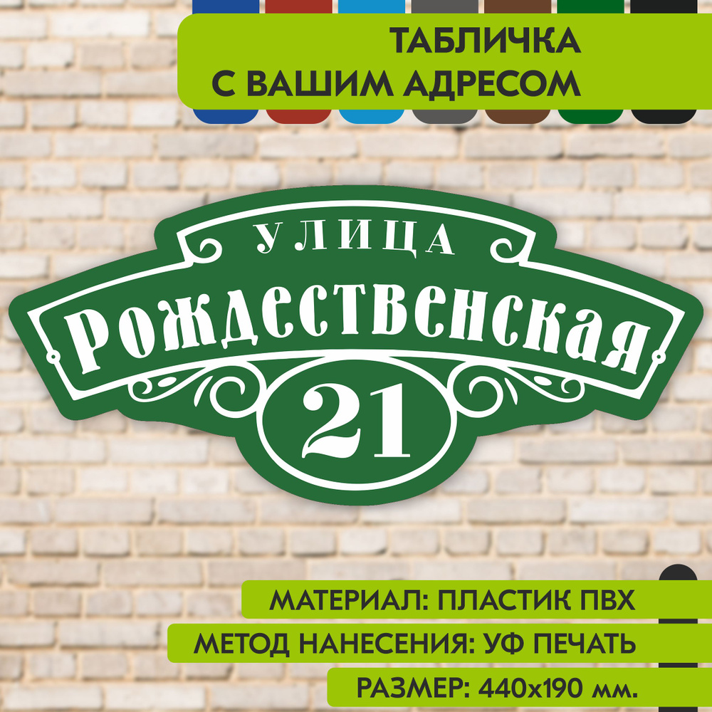 Адресная табличка на дом "Домовой знак" зелёная, 440х190 мм., из пластика, УФ печать не выгорает  #1