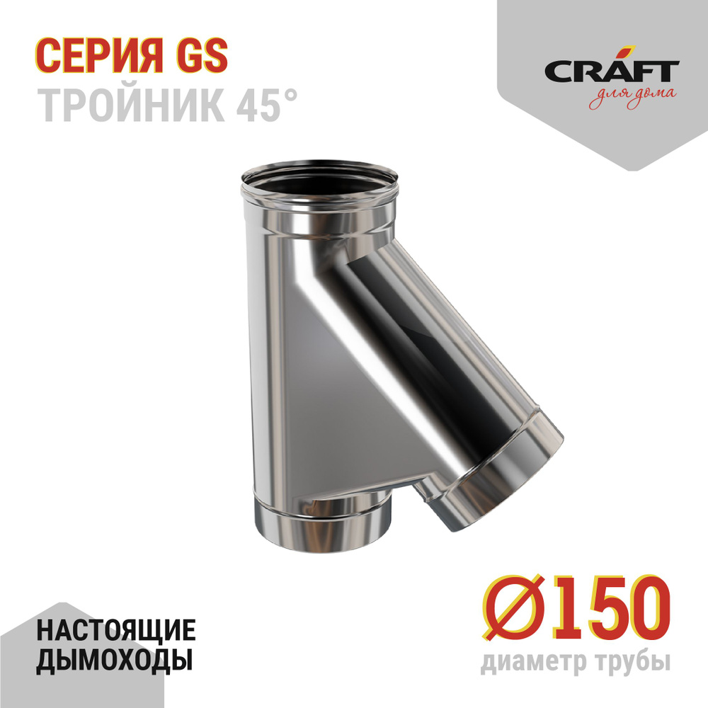 Тройник 45гр Craft GS (316/0,5) Ф150 #1