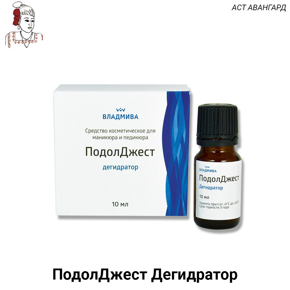 Владмива - ПодолДжест Дегидратор - средство для обезжиривания ногтевой пластины 10мл  #1