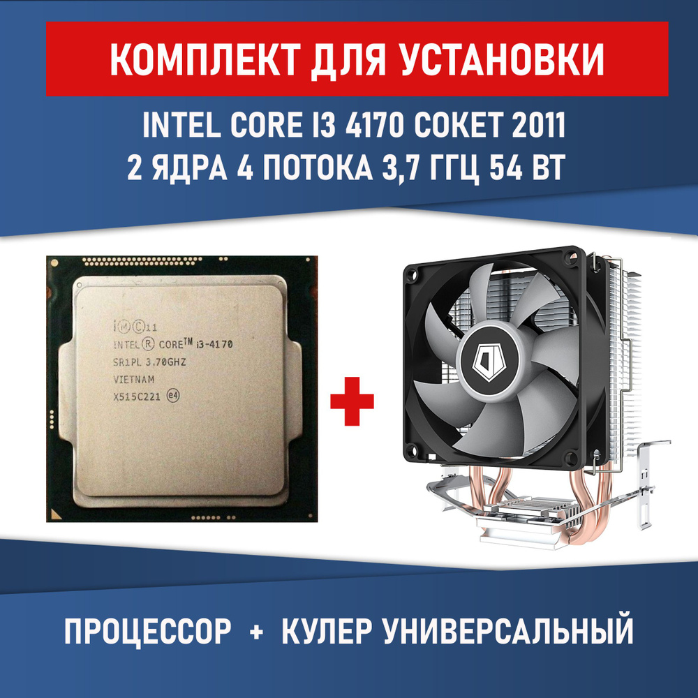 Комплект для установки Процессор Intel Core i3-4170 сокет 1150 2ядра 4 потока 3,7ГГц 54 Вт + Кулер ID-COOLING #1