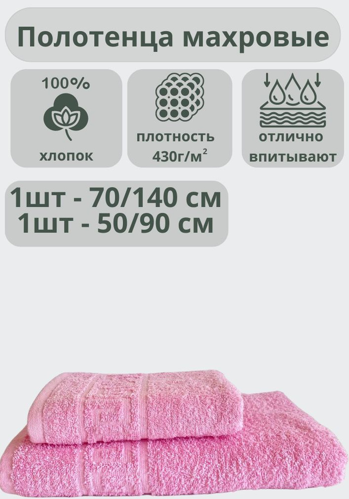 ADT Полотенце банное полотенца, Хлопок, 70x140, 50x90 см, розовый, 2 шт.  #1