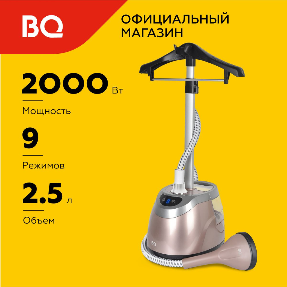 Вертикальный отпариватель BQ SG5006S Шампань #1