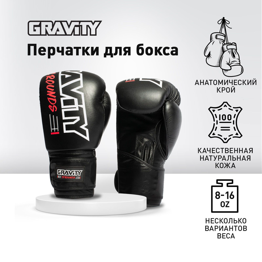 Перчатки для бокса Gravity, цвет черный, кожа, 8 oz #1