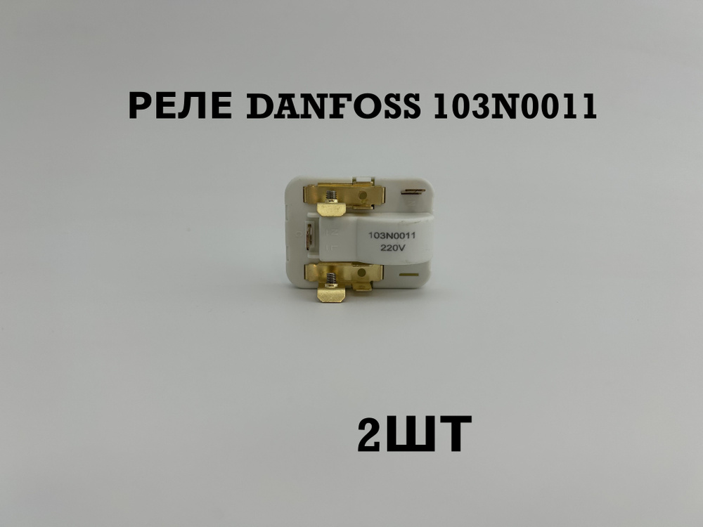 Реле Danfoss 103N0011 - 2шт. #1