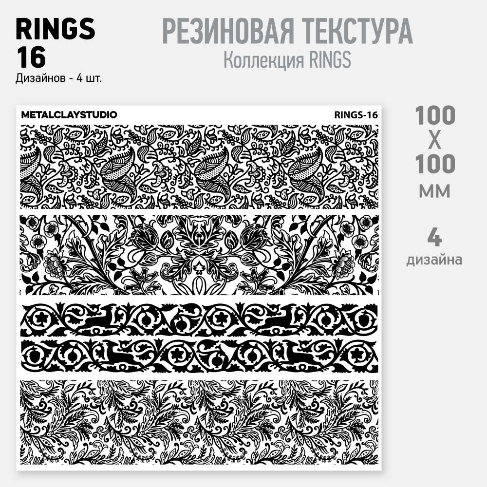 Резиновый текстурный мат RINGS-16 (Коллекция Rings, полосы для создания колец. Ассорти узких текстур, #1