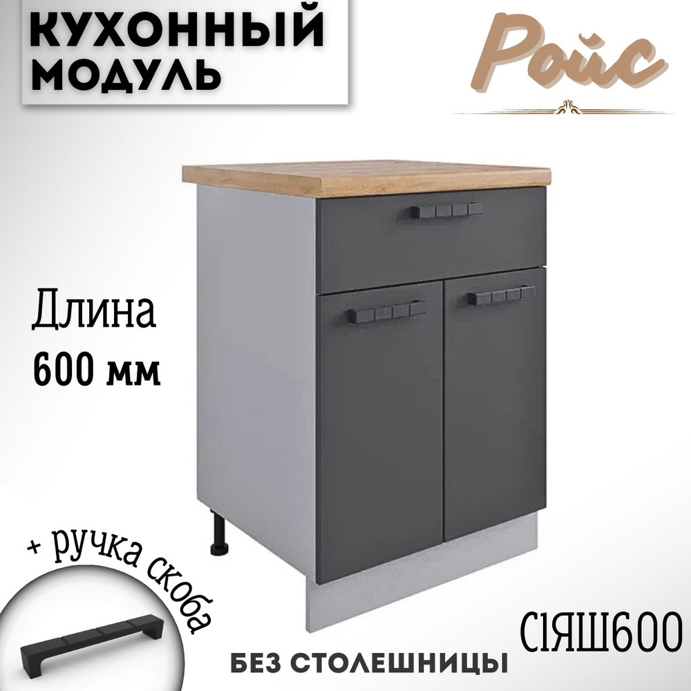 Шкаф кухонный напольный модульная кухня Ройс С1ЯШ 600 Графит  #1