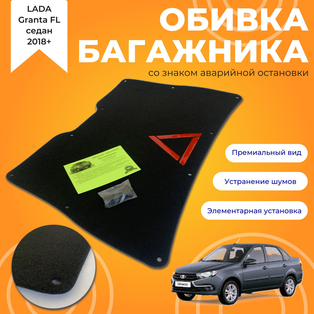 Обивка (обшивка) крышки багажника ворс LADA Granta FL/ Гранта ФЛ (седан) со  знаком аварийной остановки - купить по выгодным ценам в интернет-магазине  OZON (1034979438)