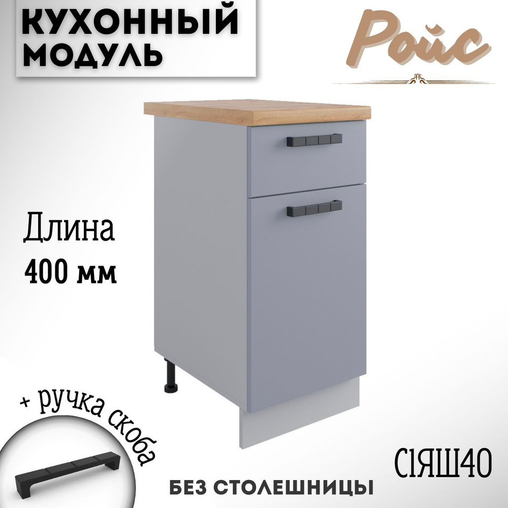 Шкаф кухонный напольный модульная кухня Ройс С1ЯШ 400 Эмалит  #1