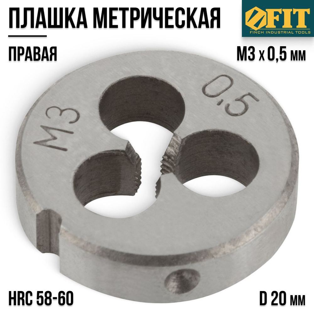 FIT Плашка М3 х 0,5 мм D 20 мм правая метрическая легированная сталь HRC 58-60  #1