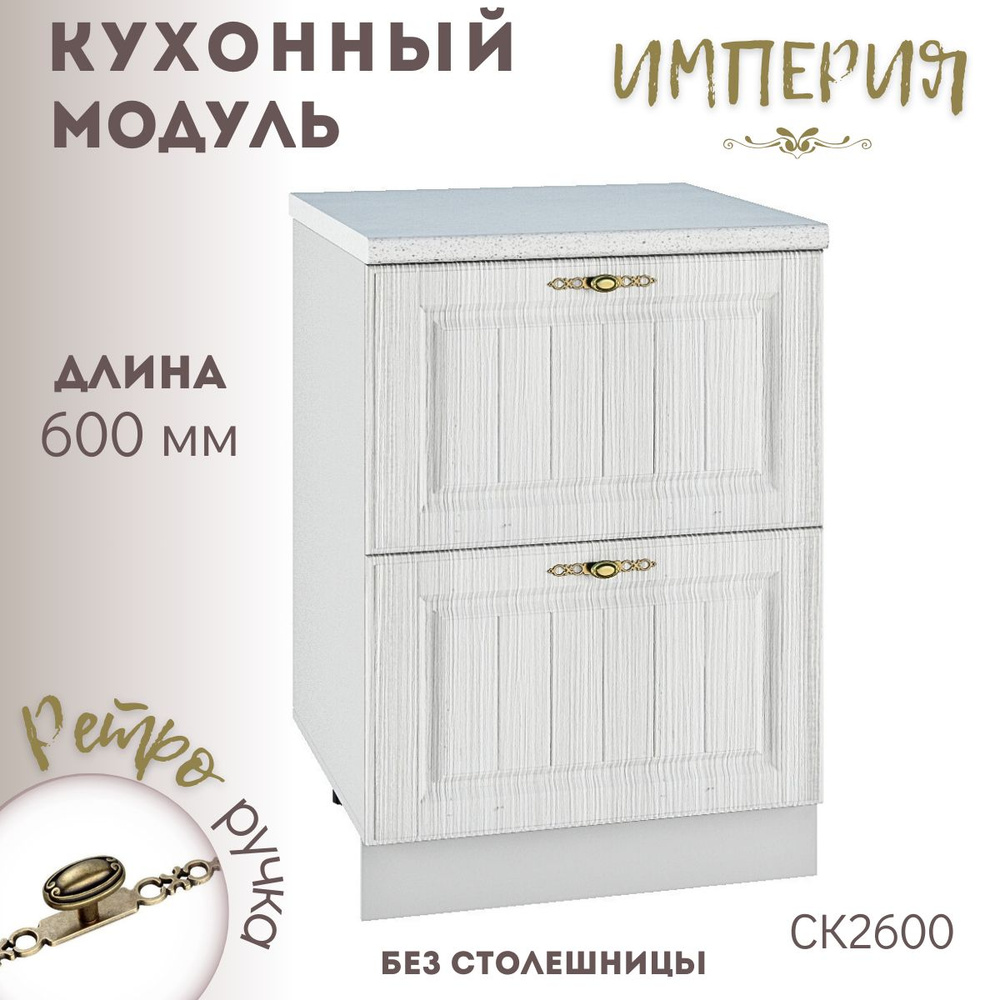Шкаф кухонный напольный модульная кухня Империя Сандал СК2 600  #1