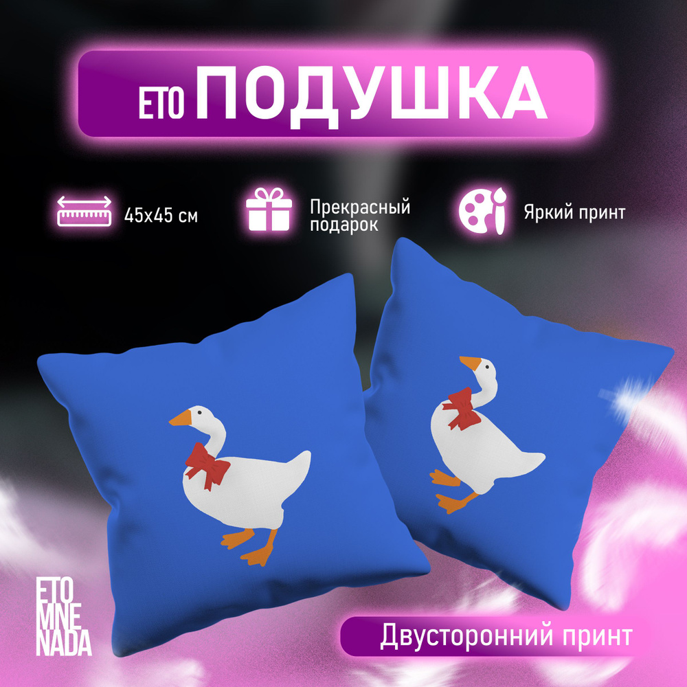 Подушка декоративная Гусь из игры untitled Goose 1 45х45 #1