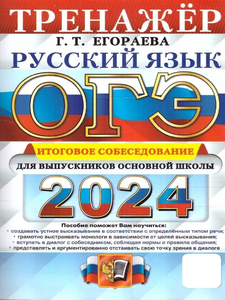 ОГЭ 2024 Русский язык. Тренажер. Итоговое собеседование для выпускников основной школы | Егораева Галина #1