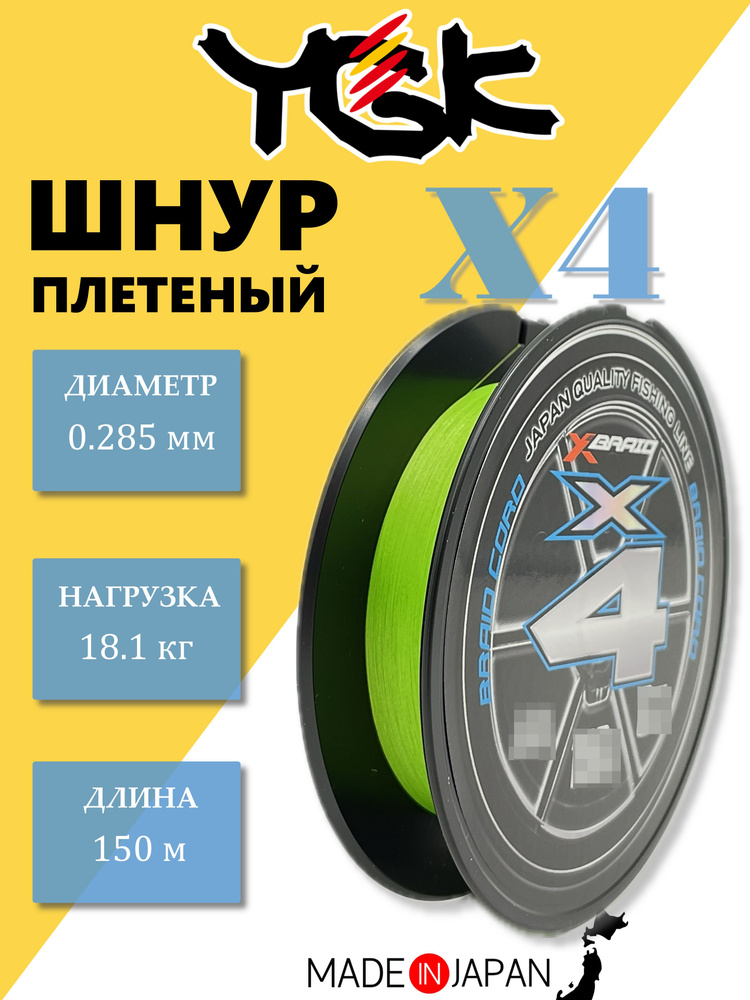 Шнур плетеный YGK X-Braid Braid Cord X4 150 м #3.0-40lb #1