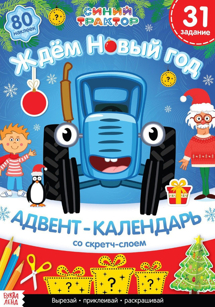 Адвент-календарь. Вместе ждём Новый год. Книга с наклейками | Лядова А.  #1