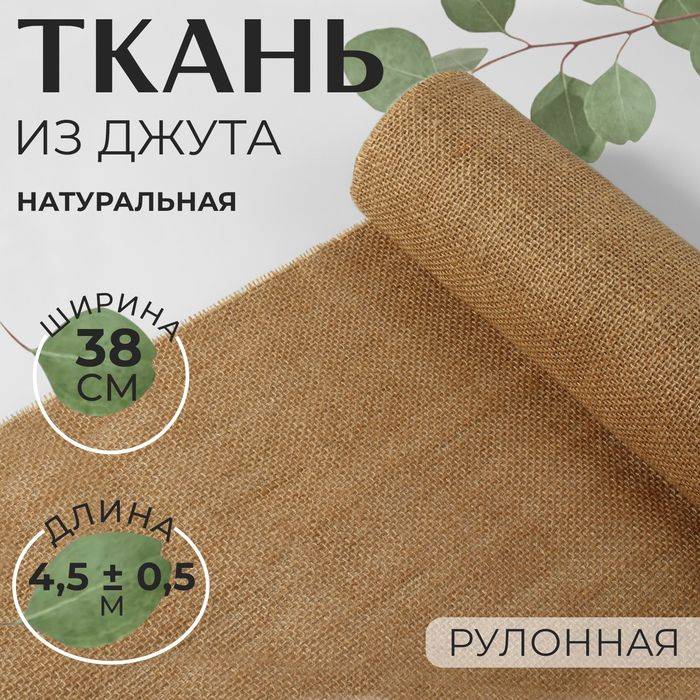 Ткань из джута, натуральная, 38 см, 4,5 0,5 м, цвет бежевый #1