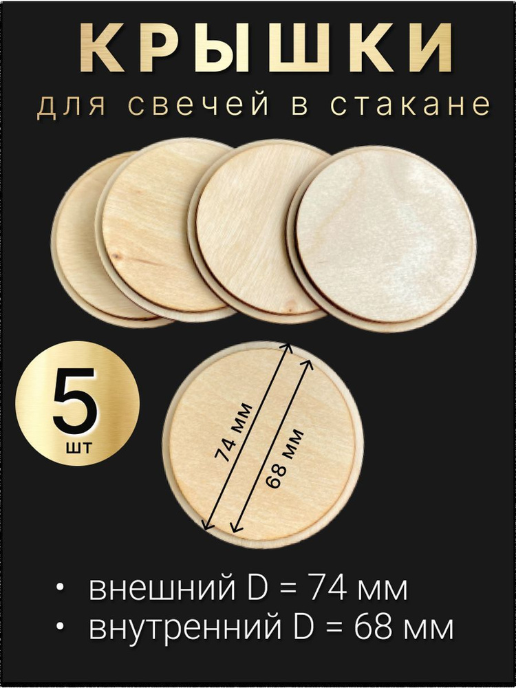 Деревянные крышки, заглушки, для свечей в стакане 74/68мм, - 5 шт.  #1