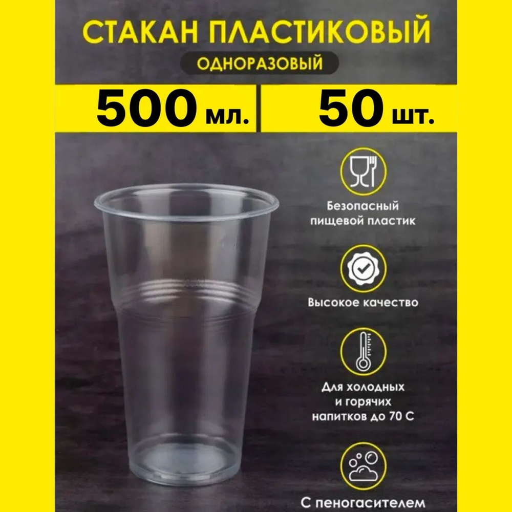 Одноразовый стакан пластиковый 500мл #1
